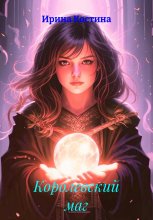 Королевский маг