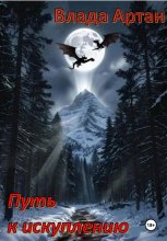 Путь к искуплению