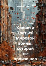 Хроники Третьей Мировой войны, которой не произошло