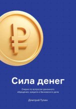 Сила денег