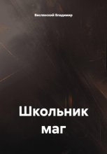 Школьник маг