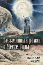 Безымянный роман о Месте Силы
