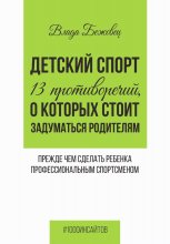Детский спорт. 13 противоречий, о которых стоит задуматься родителям прежде чем сделать ребенка профессиональным спортсменом