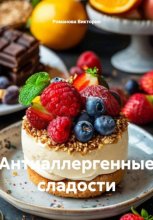 Антиаллергенные сладости