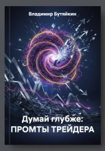 Промты вместо гуру: Честная книга для тех, кто хочет видеть рынок сам