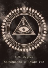 Мироздание и число три
