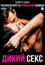 Пустили по кругу в первобытном племени. Дикий секс