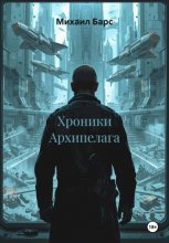 Хроники Архипелага