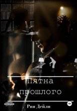 Пятна прошлого