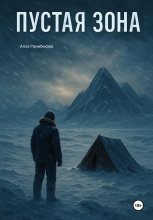 Пустая Зона