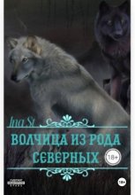 Волчица из рода северных