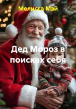 Дед Мороз в поисках себя