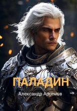 Паладин