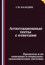 Аттестационные тесты с ответами. Процессы и их описания в социально-экономических системах