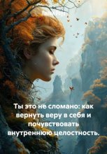 Ты это не сломано: как вернуть веру в себя и почувствовать внутреннюю целостность.