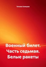 Военный билет. Часть седьмая. «Белые ракеты»