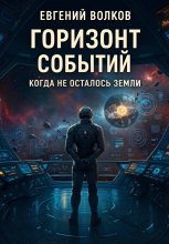 Горизонт Событий