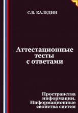 Аттестационные тесты с ответами. Пространства информации. Информационные свойства систем