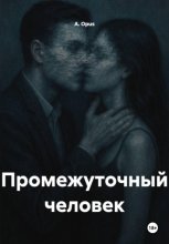 Промежуточный человек