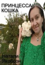 Принцесса-кошка