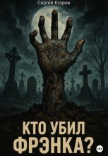 Кто убил Фрэнка?