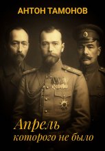 Апрель, которого не было