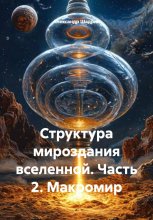 Структура мироздания вселенной. Часть 2. Макромир