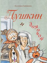 Пушкин и домовой