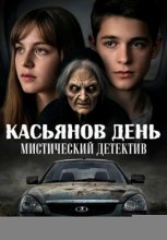 КАСЬЯНОВ ДЕНЬ