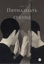 Пятнадцать секунд