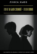 Это не ты была сложной – это он ломал. Как выйти из абьюза и перестать винить себя