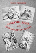Ольгин день или Кто подарил сказку