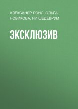 Эксклюзив