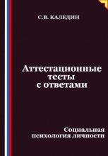 Аттестационные тесты с ответами. Социальная психология личности
