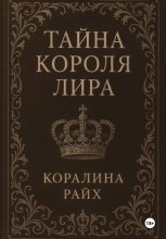 Тайна короля Лира