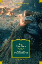 Рассказы трех полушарий
