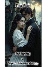 Эллион и вкус стали на губах