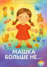 Машка больше не …