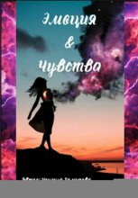 Эмоция и Чувства