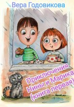 Приключения Нины и Марика (книга первая)
