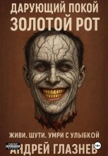 Дарующий покой: золотой рот