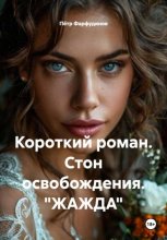 Короткий роман. Стон освобождения. «ЖАЖДА»