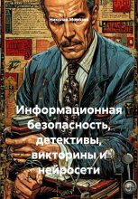 Информационная безопасность, детективы, викторины и нейросети