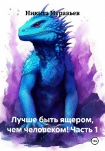 Лучше быть ящером, чем человеком! Часть 1