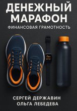 Денежный марафон. Финансовая грамотность