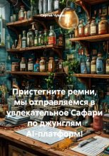 Пристегните ремни, мы отправляемся в увлекательное Сафари по джунглям AI-платформ!