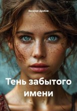 Тень забытого имени