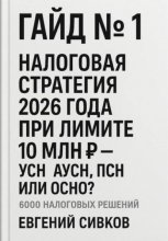 6000 налоговых решений. Гайд №1: Налоговая стратегия 2026 года при лимите 10 млн ₽ – УСН, АУСН, ПСН или ОСНО?
