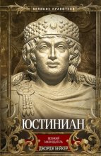 Юстиниан. Великий законодатель