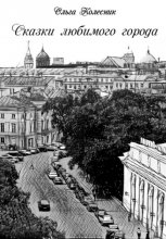 Сказки любимого города